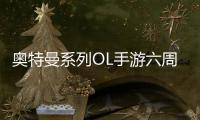 奥特曼系列OL手游六周年