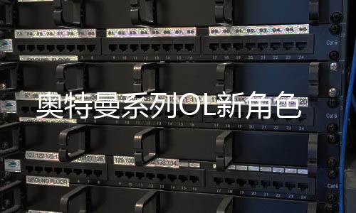 奥特曼系列OL新角色下载