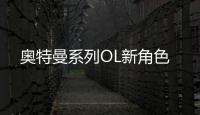 奥特曼系列OL新角色