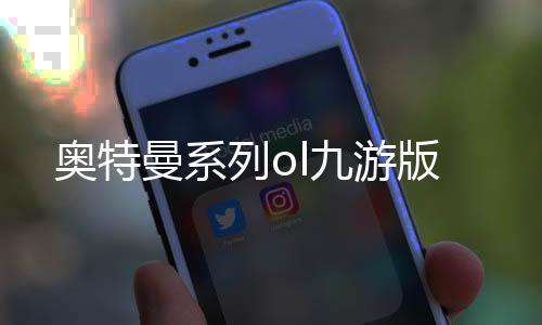 奥特曼系列ol九游版下载