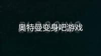 奥特曼变身吧游戏
