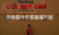奥特曼传奇英雄福利版