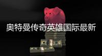 奥特曼传奇英雄国际最新版
