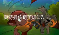 奥特曼传奇英雄1.7.3版本存档