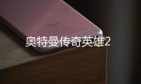 奥特曼传奇英雄2