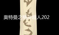 奥特曼之格斗超人2023年最新版本