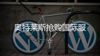 奥特莱斯抢购国际服