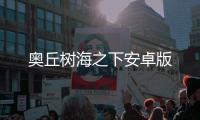 奥丘树海之下安卓版