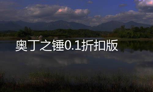 奥丁之锤0.1折扣版下载