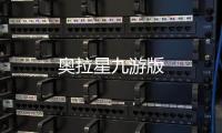 奥拉星九游版