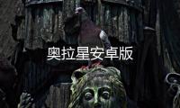 奥拉星安卓版