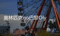 奥林匹克go巴黎Olympics Go! Paris 2024游戏