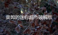 奥姆的迷你超市破解版