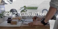 堡垒之夜国际服(Fortnite)