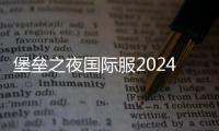 堡垒之夜国际服2024(Fortnite)