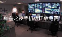 堡垒之夜手机版正版免费