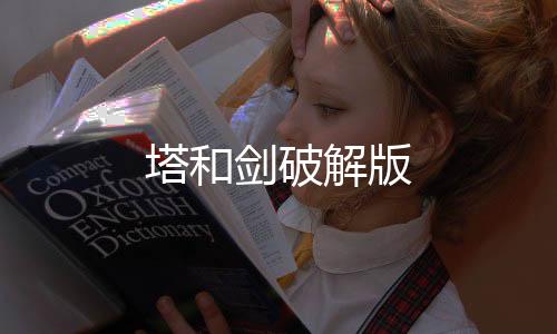 塔和剑破解版下载