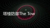 塔楼防御The Tower