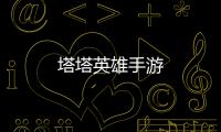 塔塔英雄手游