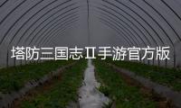 塔防三国志Ⅱ手游官方版