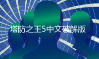 塔防之王5中文破解版