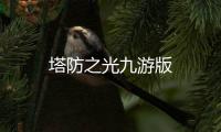 塔防之光九游版