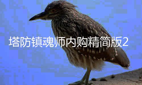 塔防镇魂师内购精简版2022下载