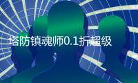塔防镇魂师0.1折超级刷充