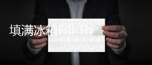 填满冰箱Fill The Fridge游戏下载