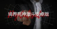 境界死神激斗安卓版