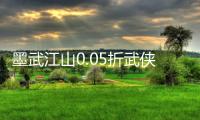 墨武江山0.05折武侠开箱