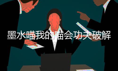 墨水喵我的喵会功夫破解版下载