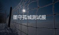墨守孤城测试服