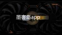 墨客岛app