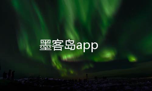 墨客岛app下载