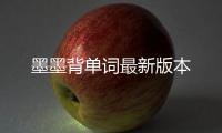 墨墨背单词最新版本