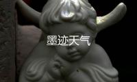 墨迹天气
