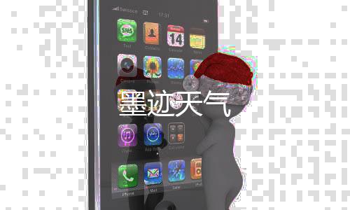 墨迹天气下载