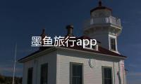 墨鱼旅行app