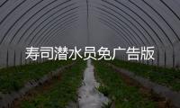寿司潜水员免广告版