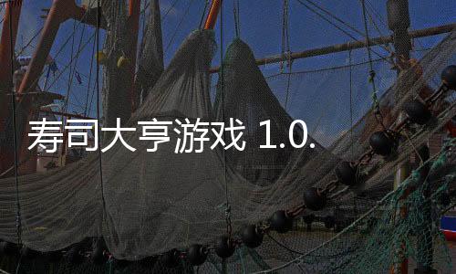 寿司大亨游戏 1.0.4下载