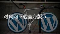 对啊网下载官方版 5.10.3