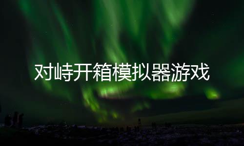 对峙开箱模拟器游戏下载