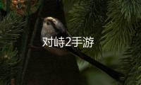 对峙2手游