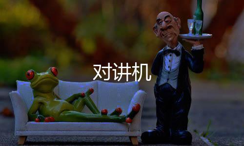 对讲机下载