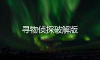 寻物侦探破解版