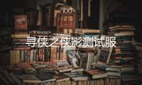 寻侠之侠影测试服