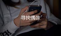寻找偶像