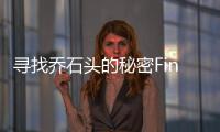寻找乔石头的秘密Find Joe: Secret of The Stones免广告