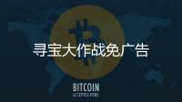 寻宝大作战免广告